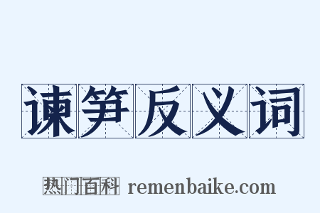 谏笋反义词是什么意思的图片